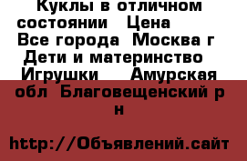 Куклы в отличном состоянии › Цена ­ 200 - Все города, Москва г. Дети и материнство » Игрушки   . Амурская обл.,Благовещенский р-н